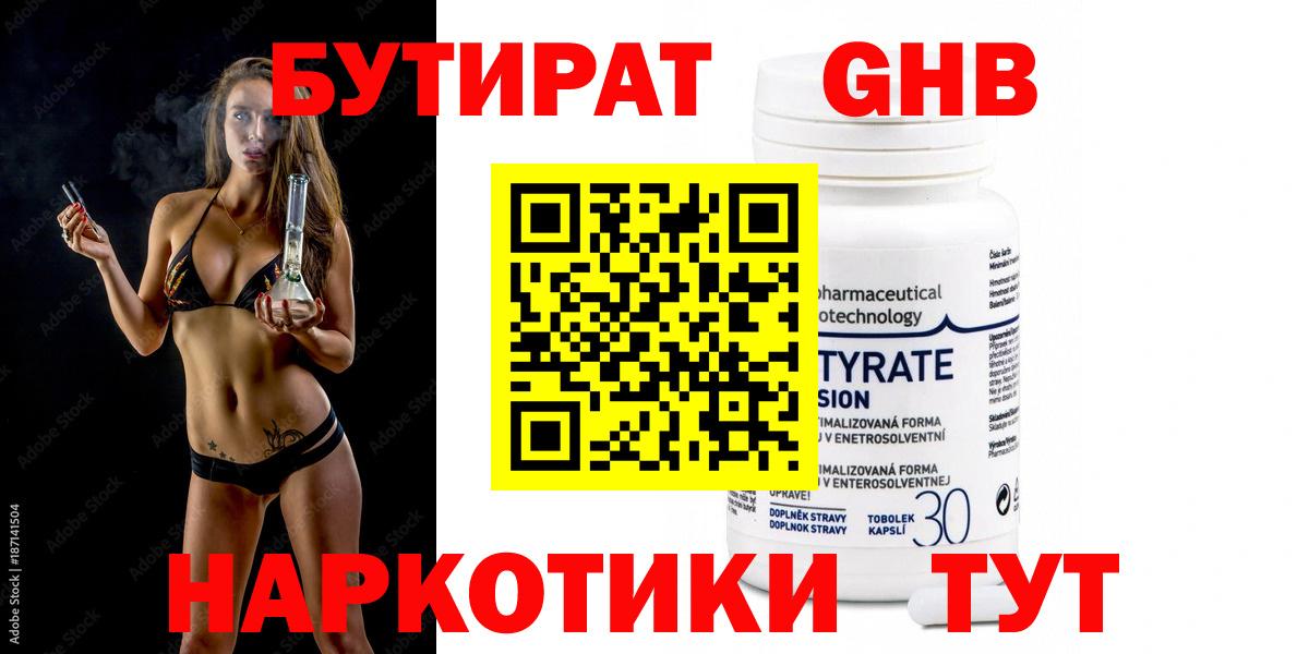 БУТИРАТ 99% Анапа