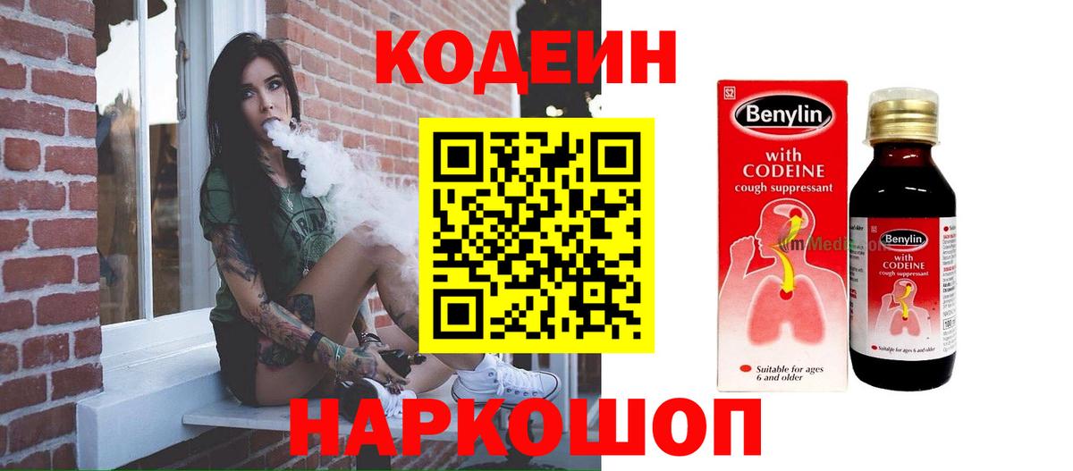 Codein напиток Lean (лин) Анапа
